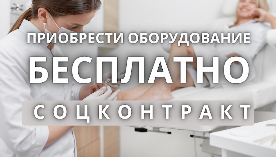 Соцконтракт для приобретения оборудования Соцконтракт для приобретения оборудования